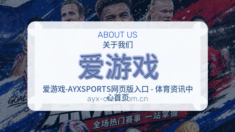 爱游戏关于我们品牌服务展示图